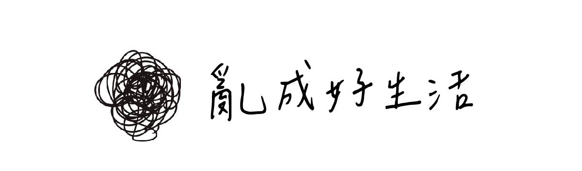 亂成好生活