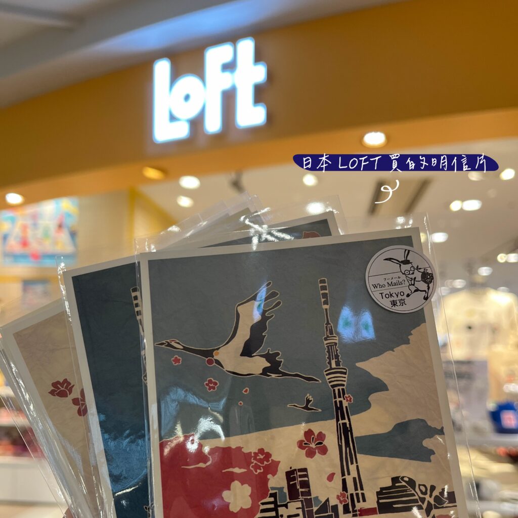 LOFT明信片